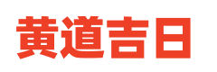 吉日择吉网